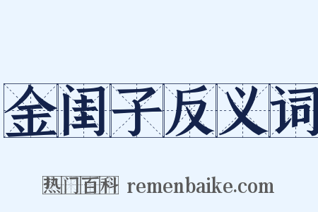 金闺子反义词是什么意思的图片